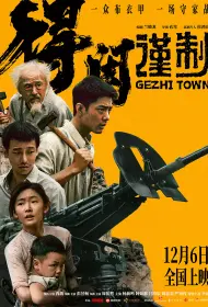 Городок Гэчжи (фильм, 2025)