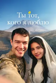 Ты тот, кого я люблю (сериал, 1 сезон, 2026)