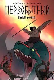 Первобытный (мультсериал, 1-3 сезон, 2019)