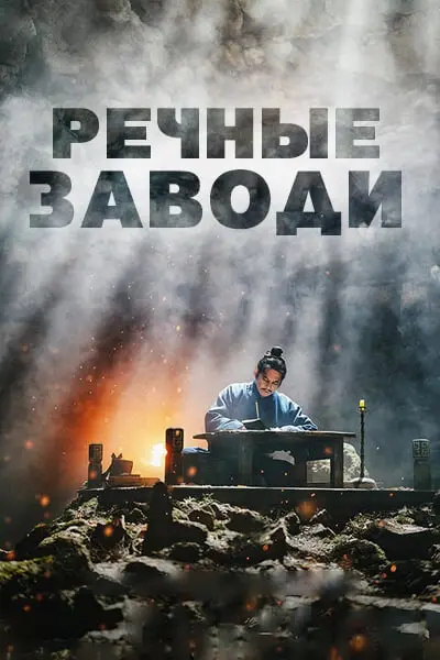 Речные заводи (сериал, 1 сезон, 2026)