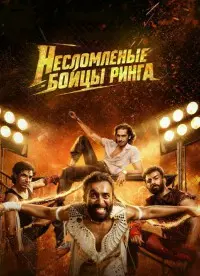 Несломленные: Бойцы ринга (фильм, 2026)