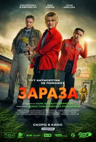 Зараза (фильм, 2026)
