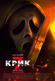 Крик 7 (фильм, 2026)