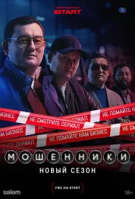 Мошенники (сериал, 1-2 сезон, 2023-2026)