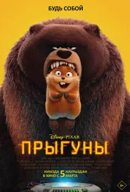 Прыгуны (мультфильм, 2026)