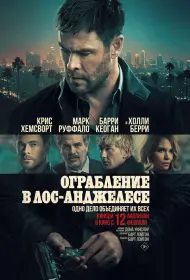 Ограбление в Лос-Анджелесе (фильм, 2026)