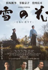 Снежные цветы: Семена надежды (фильм, 2024)