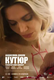 Кутюр (фильм, 2025)