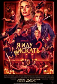 Я иду искать 2 (фильм, 2026)