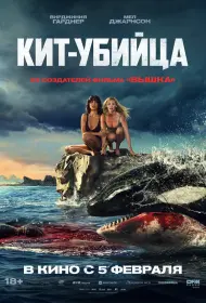 Кит-убийца (фильм, 2026)