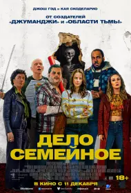 Дело семейное (фильм, 2025)