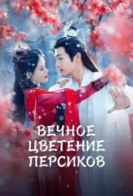 Вечное цветение персиков (сериал, 1 сезон, 2025)