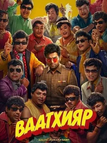 Ваатхияр (фильм, 2026)