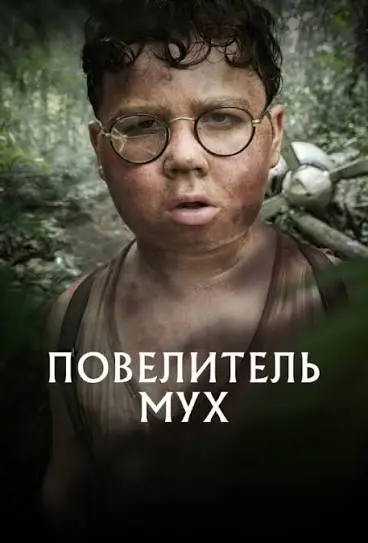 Повелитель мух (сериал, 1 сезон, 2026)