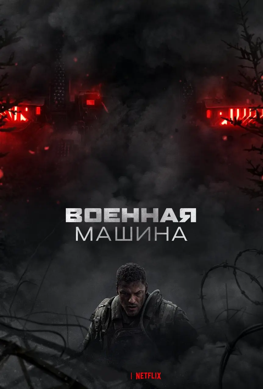 Военная машина (фильм, 2026)