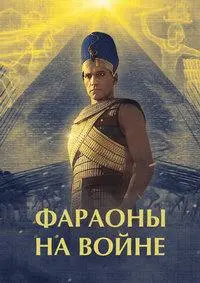 Фараоны на войне (сериал, 1 сезон, 2025)