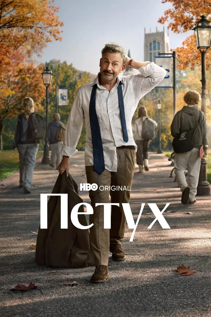 Петух (сериал, 1 сезон, 2026)