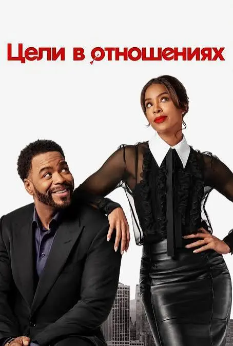 Цели в отношениях (фильм, 2026)