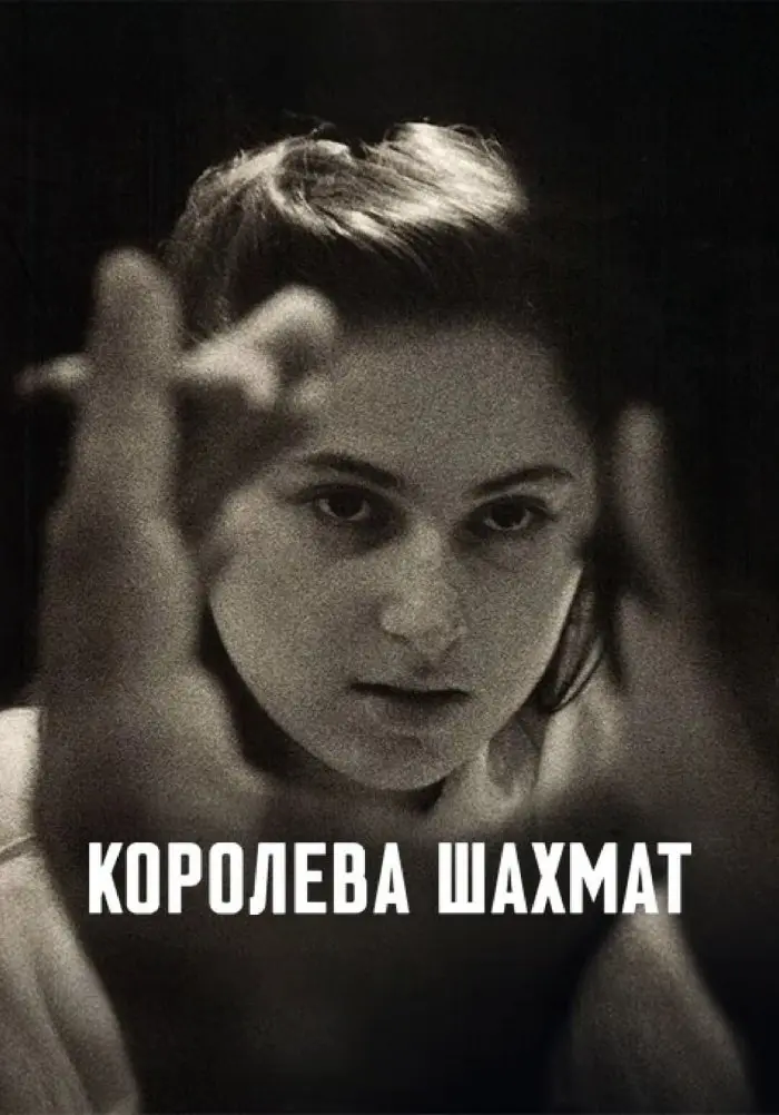 Королева шахмат (фильм, 2026)