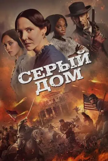 Серый дом (сериал, 1 сезон, 2026)