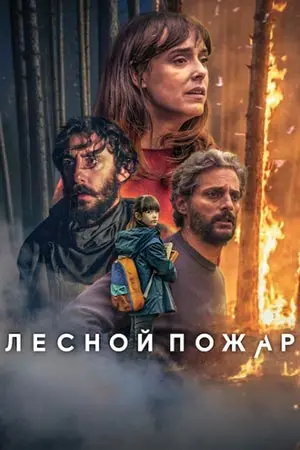 Лесной пожар (фильм, 2026)