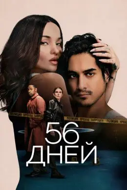 56 дней (сериал, 1 сезон, 2026)