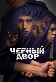 Черный двор (сериал, 1 сезон, 2023)