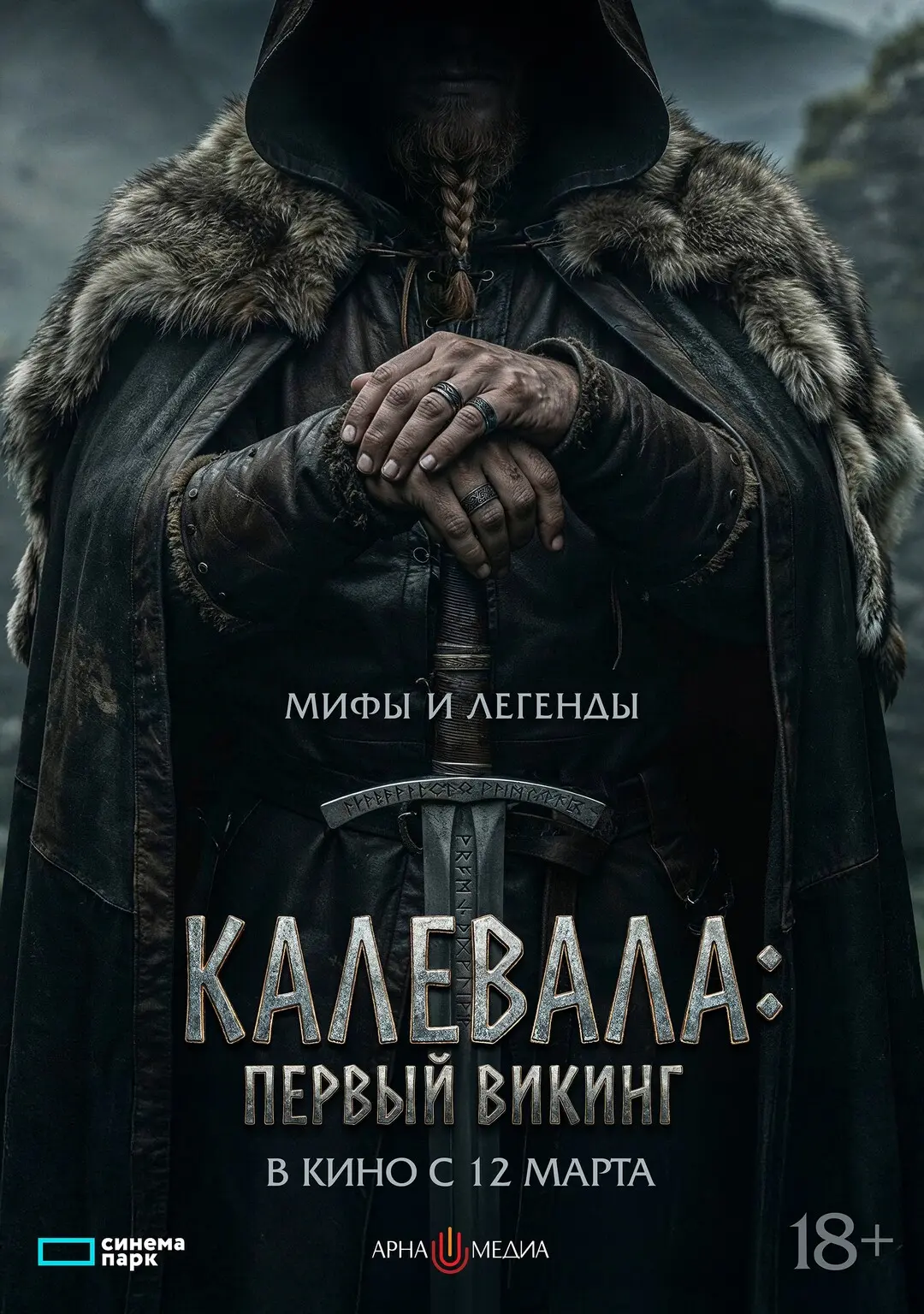 Калевала: Первый викинг (фильм, 2026)